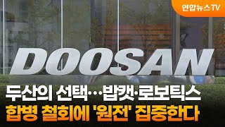 두산의 선택…밥캣·로보틱스 합병 철회에 '원전' 집중한다 / 연합뉴스TV (YonhapnewsTV)