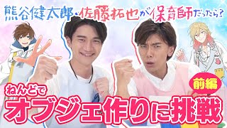 【熊谷健太郎＆佐藤拓也】～前編～保育園の先生のお仕事体験！？紙粘土でオブジェ作り＆朗読チャレンジ！【よしまほWEBくじ記念】