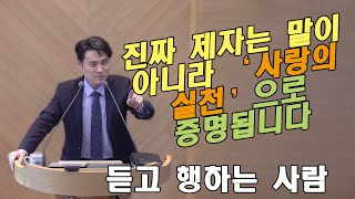 눅 6:39-49 듣고 행하는 사람