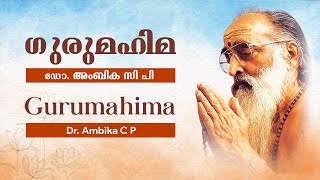 ഗുരു മഹിമ ഡോ. അംബിക സി പി | Gurumahima By Dr. Ambika C.P