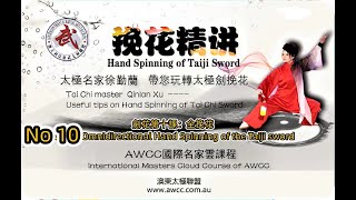 【中英文字幕徐勤蘭挽花精讲】第十课： 全挽花 No 10. Omnidirectional Hand Spinning of the Taiji sword