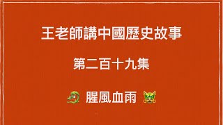 王老師講中國歷史故事 第二百十九集 秦朝 秦二世 腥風血雨