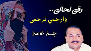 العود والصحن ،،!! جلسة خاصة نادرة للفنان أحمد الحبيشي : رقي لحالي وارحمي و مسافرين 