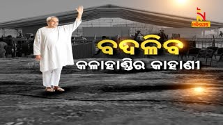 Preparations Gear Up In Kalahandi: CM Naveen Patnaik To Inaugurate Foundation Of Various Projects