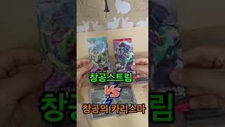 고대팩(창공의 카리스마) VS 요즘팩(창공스트림) 누가 이길까?