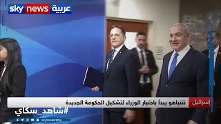 رئيس الحكومة الإسرائيلية الانتقالية بنيامين نتنياهو يبدأ باختيار الوزراء لتشكيل الحكومة الجديدة