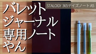 STALOGY エディターズシリーズ365デイズノートはバレットジャーナル用としか思えないハイクオリティでした。