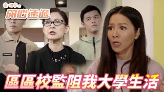 【愛．回家之開心速遞精華短片】就是你讓我的大學生活失去色彩！！你今天的行為已經可以認為你對我下戰書了！！| 劉丹、呂慧儀、單立文、滕麗名、周嘉洛