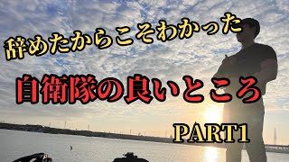 自衛隊を辞めてかわかった、自衛隊の良いところ①🪖元水陸機動団レンジャー隊員トーク🇯🇵