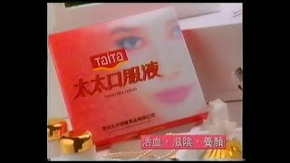 Taita 太太口服液 - 江美儀 (30秒廣告)