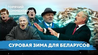 Неизбежность кризиса / Беларусы достанут запасы / Суровая зима Лукашенко