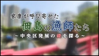 令和5年6月放送「家康が呼び寄せた佃島の漁師たち～中央区の礎を探る～」