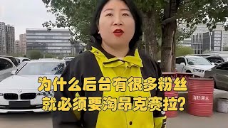 为什么后台有很多粉丝就必须要淘昂克赛拉？