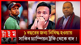 বোলিং পরীক্ষায় ব্যর্থ হওয়ায় সাকিবকে ছাড়াই চ্যাম্পিয়ন ট্রফি দল ঘোষণা! shakib Al Hasan suspended