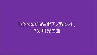 おとなのためのピアノ教本４ 「月光の曲」