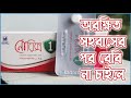 No risk pill খাওয়ার নিয়ম | Norix pill Uses