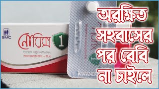 No risk pill খাওয়ার নিয়ম | Norix pill Uses