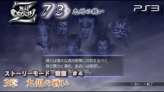 3章 九州の戦い　戦国軍4/23【PS3　無双OROCHI Z】ストーリーモード