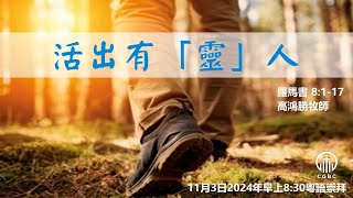 CGBC - Cantonese Service 粤語主日崇拜 - 11/03/2024