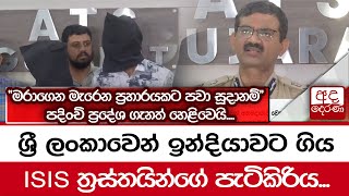 ශ්‍රී ලංකාවෙන් ඉන්දියාවට ගිය ISIS ත්‍රස්තයින්ගේ පැටිකිරිය...