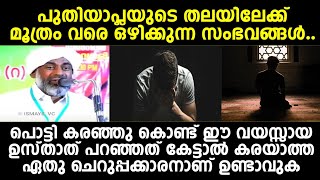 പൊട്ടി കരഞ്ഞു കൊണ്ട് ഈ വയസ്സായ ഉസ്താത് പറഞ്ഞത് കേട്ടാൽ കരയാത്ത ഏതു ചെറുപ്പക്കാരനാണ് ഉണ്ടാവുക