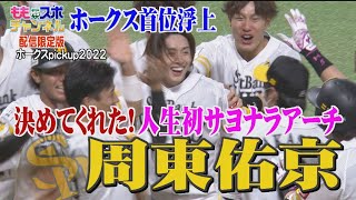 ホークスPickup★人生初のサヨナラホームラン！ホークス首位浮上【配信限定版】（2022/6/18）｜テレビ西日本