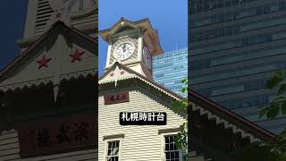 札幌時計台 #vlog #北海道 #札幌