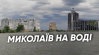 МИКОЛАЇВ НА ВОДІ: ПІВДЕННИЙ БУГ ТА ІНГУЛ - Супер Пес UA