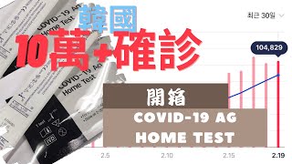 開箱｜韓國每日10萬+確診！快測可靠？點測？