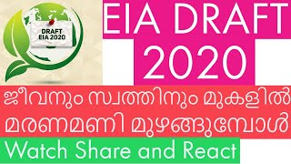 എന്താണ് EIA Draft 2020 ? || നമ്മളെ എങ്ങിനെ ബാധിക്കും ? അറിയേണ്ടതെല്ലാം || EIA Draft 2020 Malayalam