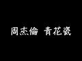 周杰倫 青花瓷 歌詞