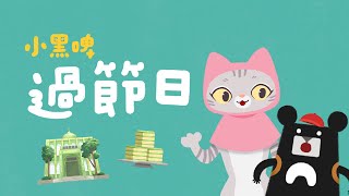 桃園篇：過節日｜小黑啤玩臺灣【繪本動畫・華語版】