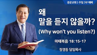 중문교회ㅣ주일 3부예배ㅣ장경동 담임목사(24.07.07.)