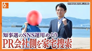 【PR会社の関係先を捜索】知事選でのSNS運用めぐり　斎藤知事は「公職選挙法に違反していないという認識に変わりない」【兵庫】