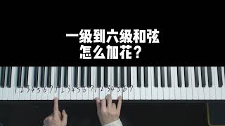 【学钢琴即兴伴奏】一级到六级和弦怎么加花？