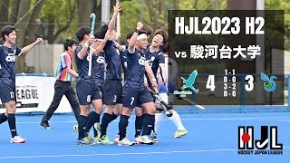 [HJL2023 H2] BlueSticks SHIGA vs 駿河台大学 4-3