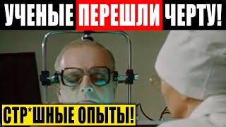 УБЕРИТЕ ДЕТЕЙ! ОТ ЭТОЙ ПРАВДЫ ВОЛОСЫ ДЫБОМ! УЧЕНЫЕ СДЕЛАЛИ СТР*ШНОЕ! 07.01.2021 ДОКУМЕНТАЛЬНЫЙ ФИЛЬМ