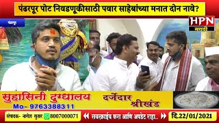 पंढरपूर पोट निवडणूकीसाठी पवार साहेबांच्या मनात दोन नावे? |MLA Rohit Pawar