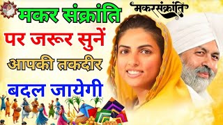 मकर संक्रांति पर जरूर सुनें आपकी तकदीर बदल जायेगी || Nirankari Vichar || #14january || #viralvideo