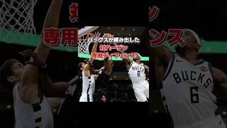 ハーデン対策を編み出したバックス #nba #バスケ #バスケットボール