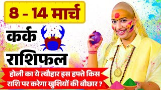 😇 कर्क राशिफल | 08 से 14 मार्च राशिफल | साप्ताहिक राशिफल | Kark Rashifal | Cancer #rashifal