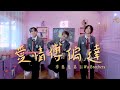 李吳兄弟Li Wu Brothers《愛情傅偏達 My Love Delivery》Official Music Video