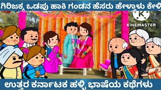 ಗಿರಿಜಕ್ಕನ ತಂಗಿಯ ಮದುವೆ |Tanu MA Creations