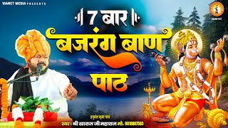 बजरंग बाण का 7 बार पाठ ~7 Times In One Go Bajrang Baan ~ Rasraj Ji Maharaj ~ Hanuman Bajrang Baan