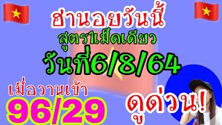 แนวทางฮานอยวันนี้ สูตร1เม็ดเดียว  เมื่อวานเข้า96/29  ห้ามพลาด