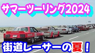 【旧車】夏本番！元気に走る旧車、街道レーサーたち！【街道レーサー】