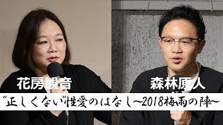 嫉妬は愛情とはちがうことに初めての恋愛で気づかされた　花房観音✕森林原人トークショー