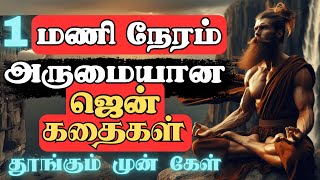 ஜென் துறவியின் கதைகள் | Zen Story in Tamil | LISTEN EVERY NIGHT | 1 HOUR BUDDHIST STORIES IN TAMIL |