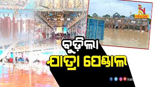 ଆରଡିରେ ବୁଡ଼ିଲା ଯାତ୍ରା ପେଣ୍ଡାଲ । NandighoshaTV