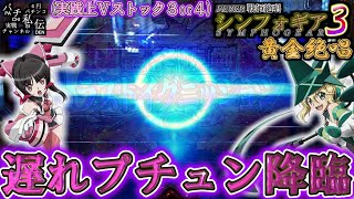 【PF戦姫絶唱シンフォギア3黄金絶唱】プチュンが遅れたぁぁぁ～＜SANKYO＞～パチ私伝～